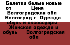 Балетки белые новые от Bonprix › Цена ­ 1 200 - Волгоградская обл., Волгоград г. Одежда, обувь и аксессуары » Женская одежда и обувь   . Волгоградская обл.